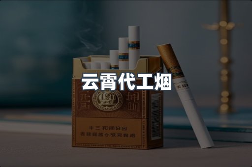 免税香烟