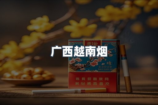 出口香烟